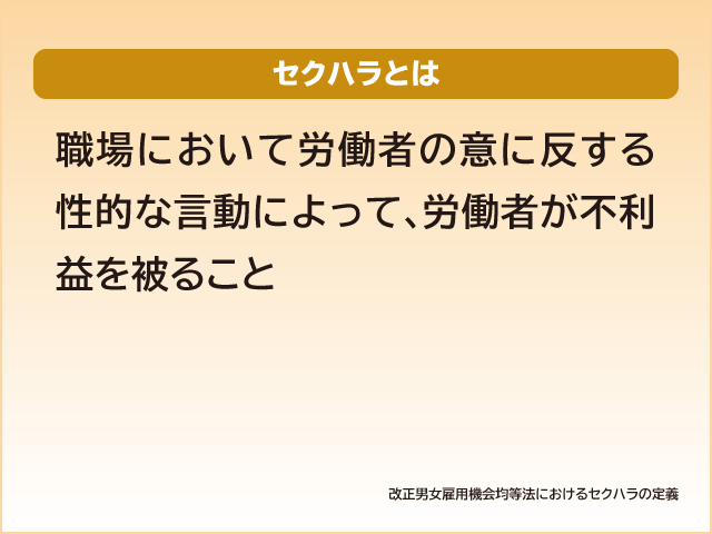 セクハラとは