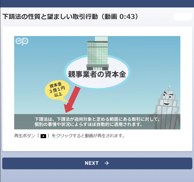 GRONIA plus画像イメージ:下請法 ▲「下請法」eラーニングでは、下請法の適用基準の基本的な考え方や
「望ましい取引行動」を動画で学びます。