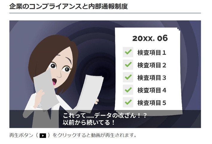 ▲「内部通報制度研修」では、動画や事例紹介を通して制度の意義や必要性の理解を深めます。 