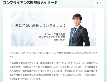 ▲研修冒頭へのトップメッセージ挿入は、受講者に研修を「自分ごと」として捉えていただくために非常に効果的です（画面は当社GRONIA上での展開サンプル）